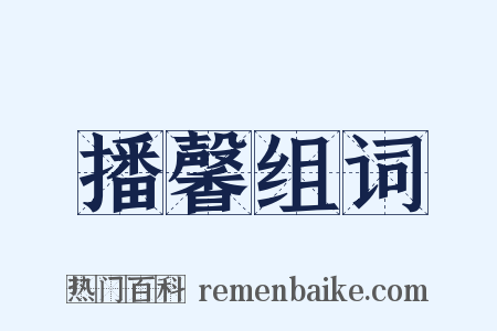 播馨组词是什么意思的图片